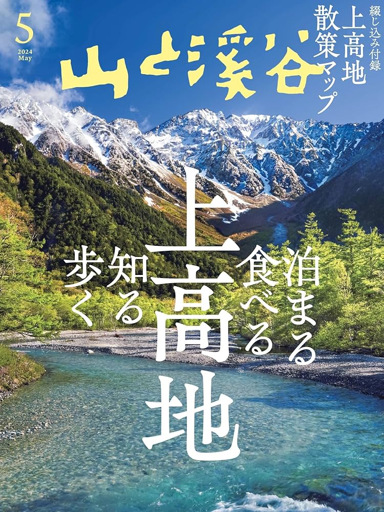 Amazon.co.jp: 山と溪谷 2024年 5月号[雑誌] eBook : 山と溪谷社